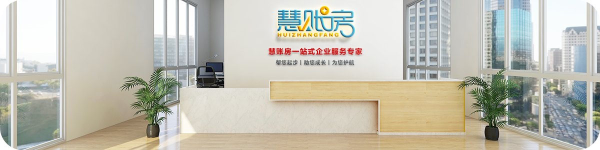1575430906446640.png 慧账房财税服务